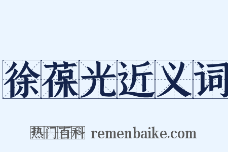 徐葆光近义词是什么意思的图片